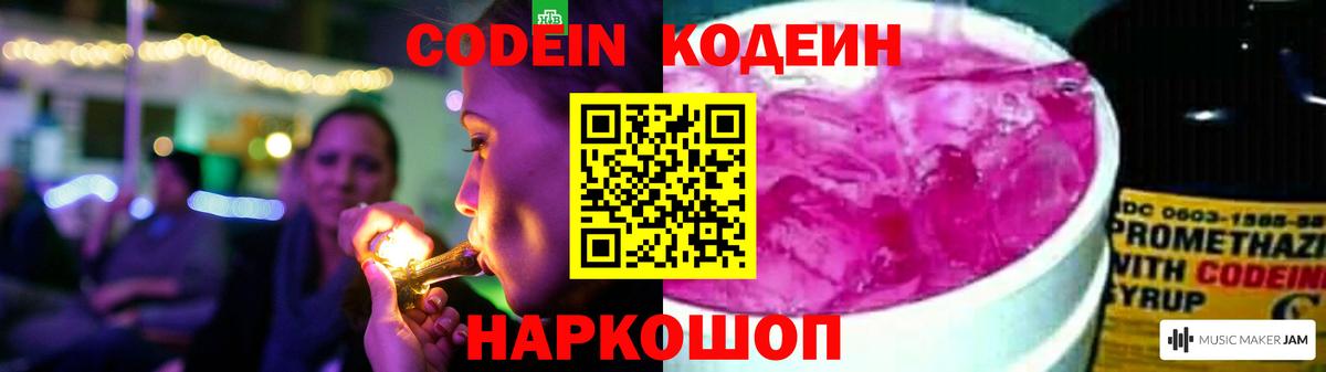 Кодеин Purple Drank  Вход с VPN  Павлово 